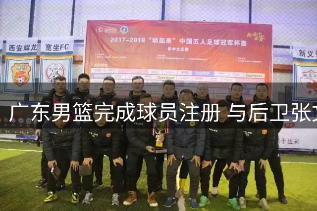 广东男篮完成球员注册 与后卫张文逸续签一年合约