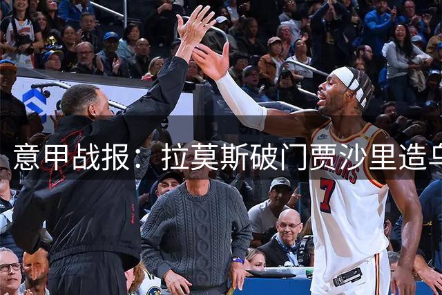 意甲战报：拉莫斯破门贾沙里造乌龙 AC米兰2球完胜威尼斯