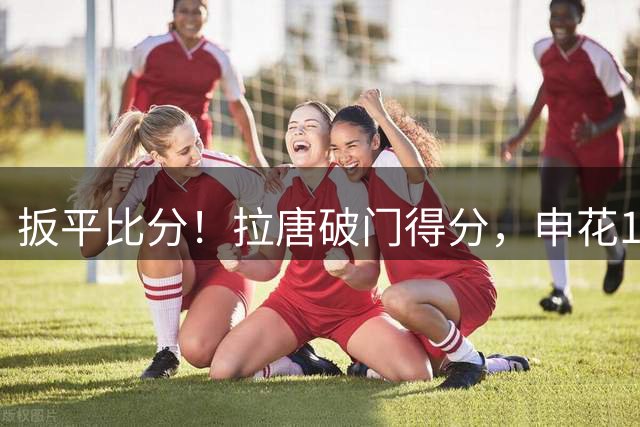 扳平比分！拉唐破门得分，申花1-1河南