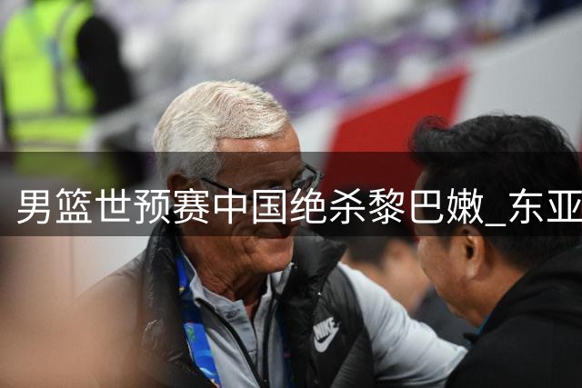 男篮世预赛中国绝杀黎巴嫩 东亚三队告捷