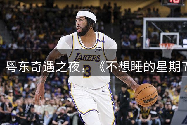粤东奇遇之夜，《不想睡的星期五》探索南澳岛风情
