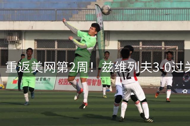 重返美网第2周！兹维列夫3-0过关，本赛季大满贯全16强唯一一人