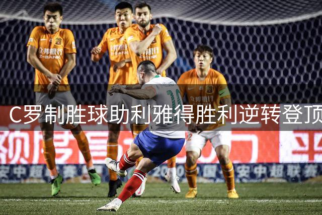 C罗制胜球助利雅得胜利逆转登顶 沙特联积分榜刷新